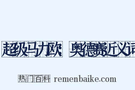 超级马力欧：奥德赛近义词是什么意思的图片